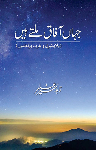 Jahan Afaaq Milte Hain - Where Our Horizons Meet